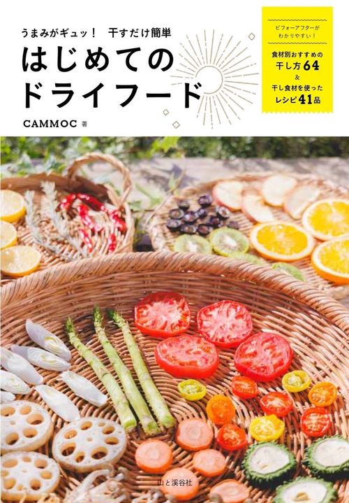 うまみがギュッ！ 干すだけ簡単 はじめてのドライフード