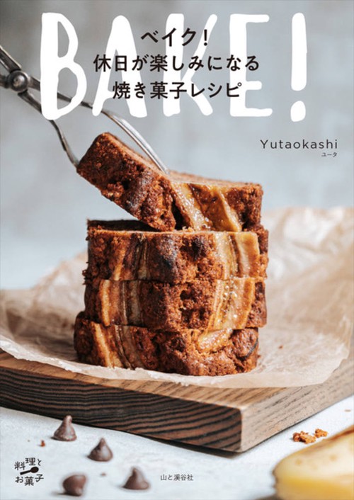 ベイク!休日が楽しみになる焼き菓子レシピ
