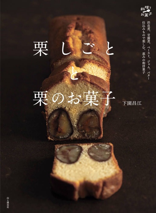 栗しごとと栗のお菓子