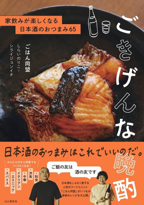 ごきげんな晩酌 家飲みが楽しくなる日本酒のおつまみ65