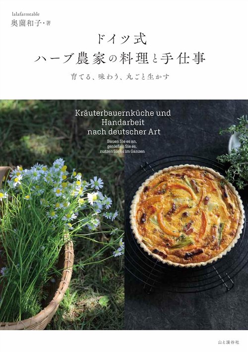 ドイツ式 ハーブ農家の料理と手仕事 育てる、味わう、丸ごと生かす