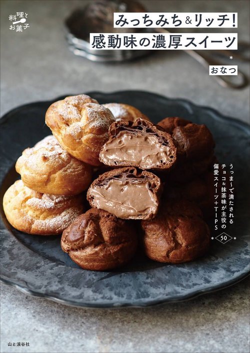 みっちみち&リッチ!感動味の濃厚スイーツ