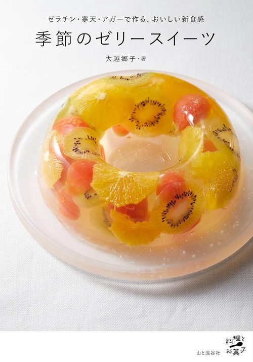 季節のゼリースイーツ ゼラチン・寒天・アガーで作る、おいしい新食感