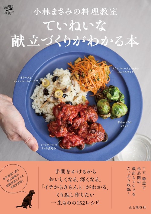 小林まさみの料理教室 ていねいな献立づくりがわかる本
