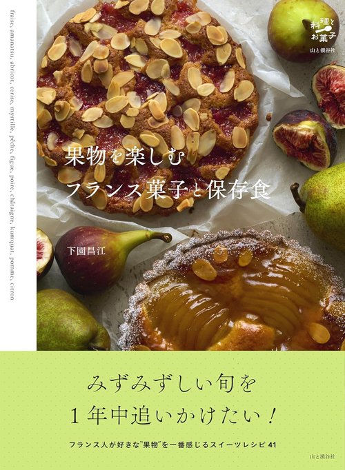 果物を楽しむフランス菓子と保存食