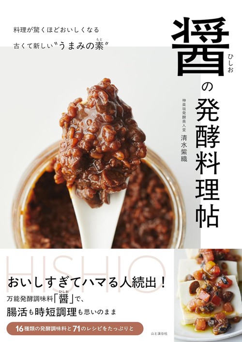 醤(ひしお)の発酵料理帖