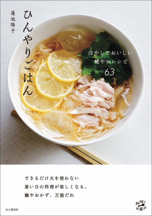 ひんやりごはん 冷やしておいしい健やかレシピ63