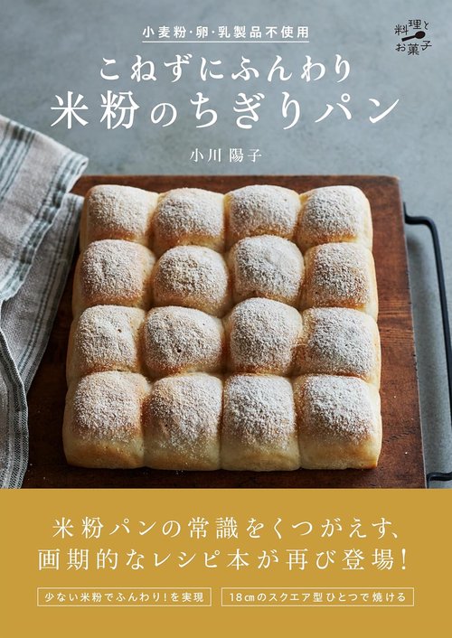 小麦粉・卵・乳製品不使用　こねずにふんわり　米粉のちぎりパン