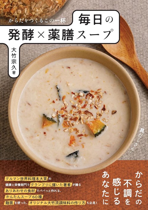 からだをつくるこの一杯　毎日の発酵×薬膳スープ