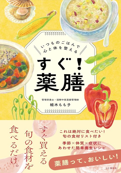 すぐ! 薬膳 いつものごはんで心と体を整える