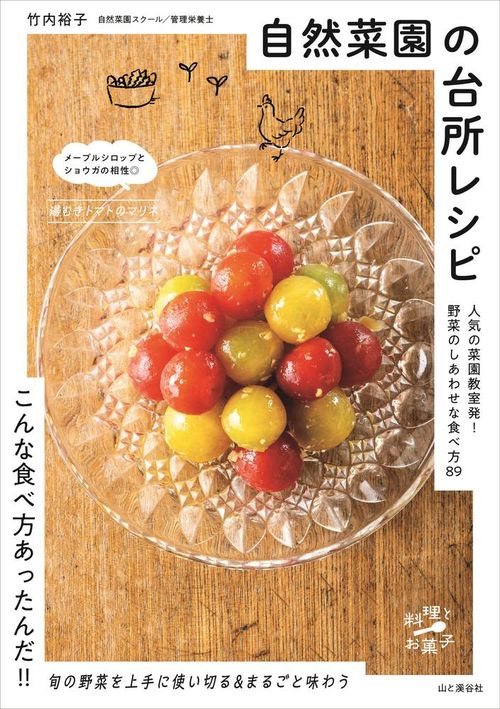 自然菜園の台所レシピ 野菜のしあわせな食べ方89