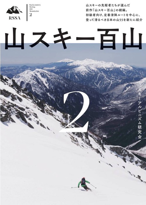 山スキー百山２