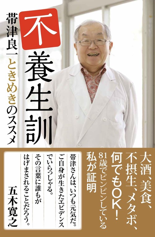 不養生訓 帯津良一ときめきのススメ
