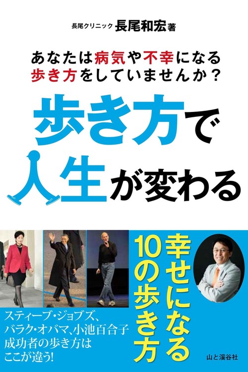 歩き方で人生が変わる あなたは病気や不幸になる歩き方をしていませんか?