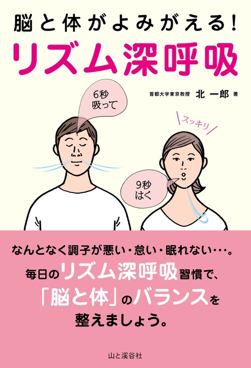 脳と体がよみがえる!リズム深呼吸 なんとなく調子が悪い・だるい・眠れない…。毎日のリズム深呼吸習慣で、「脳と体」のバランスを整えましょう。