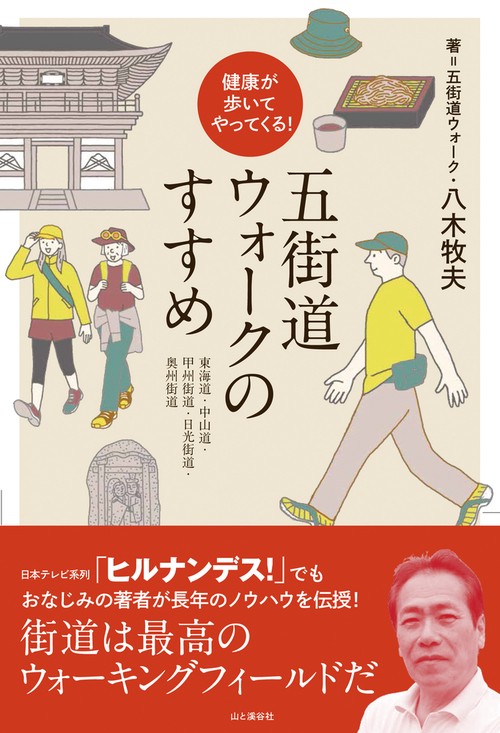 五街道ウォークのすすめ 健康が歩いてやってくる! 東海道・中山道・甲州街道・日光街道・奥州街道