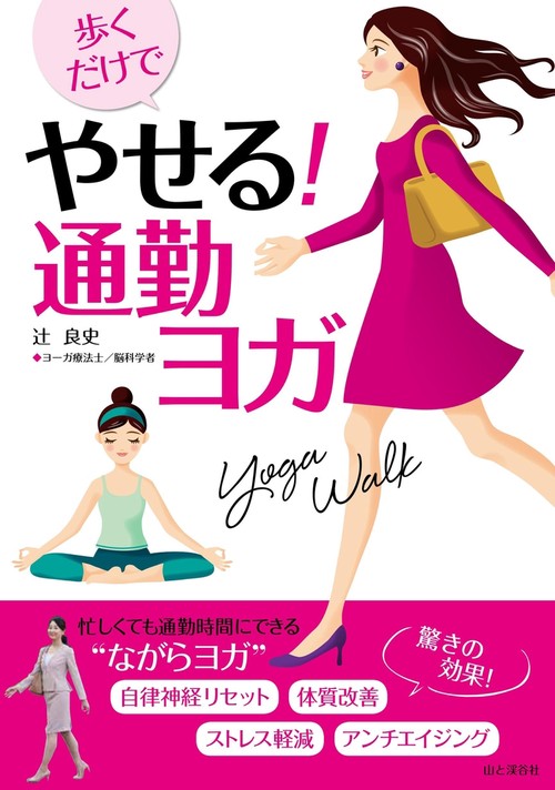 歩くだけでやせる!通勤ヨガ ヨガウォーク 忙しくても通勤時間にできる"ながらヨガ"