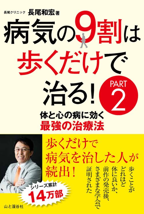 病気の9割は歩くだけで治る! PART2