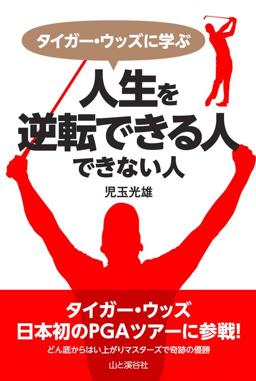 タイガー・ウッズに学ぶ 人生を逆転できる人できない人