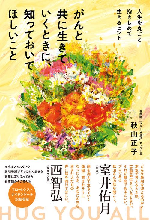 がんと共に生きていくときに、知っておいてほしいこと