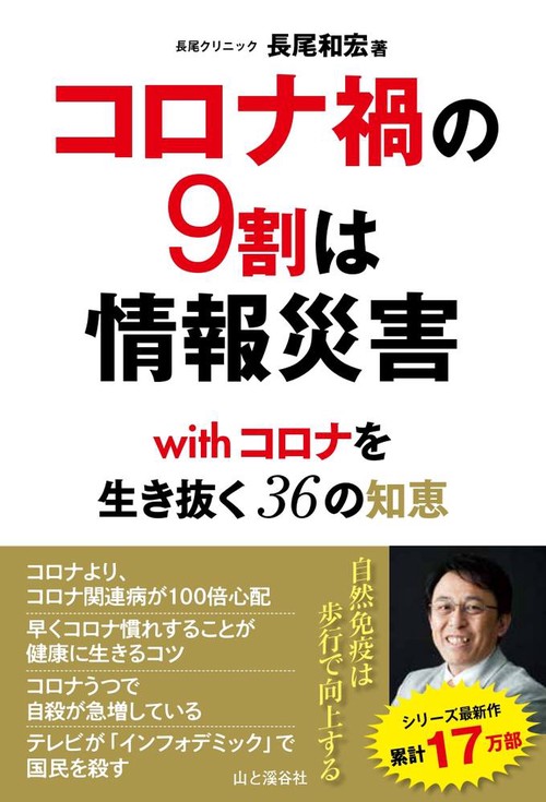 コロナ禍の9割は情報災害 withコロナを生き抜く36の知恵