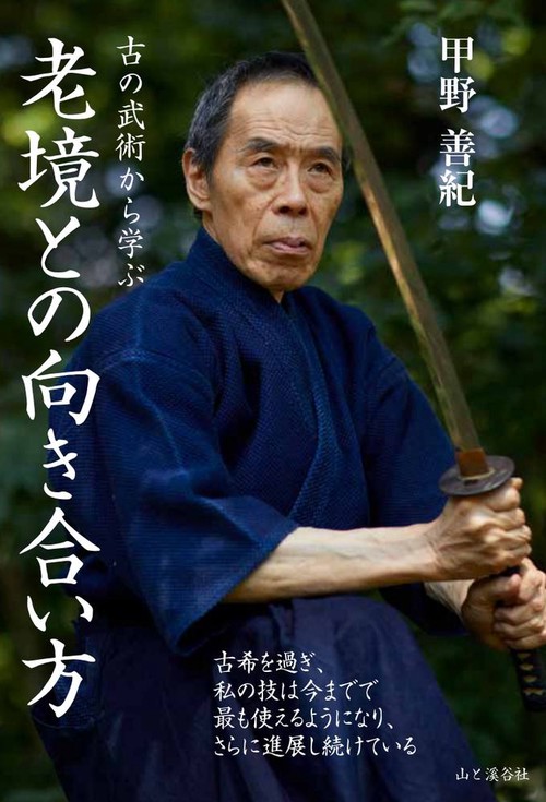 古の武術から学ぶ　老境との向き合い方