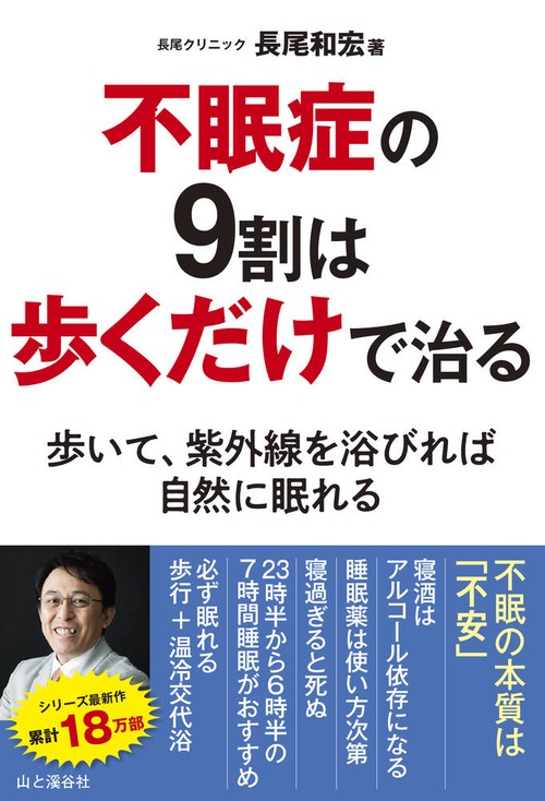 不眠症の9割は歩くだけで治る