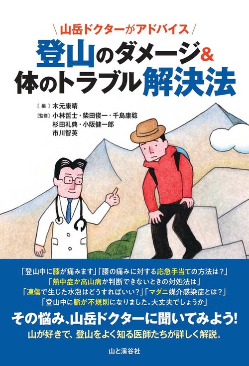 山岳ドクターがアドバイス 登山のダメージ&体のトラブル解決法