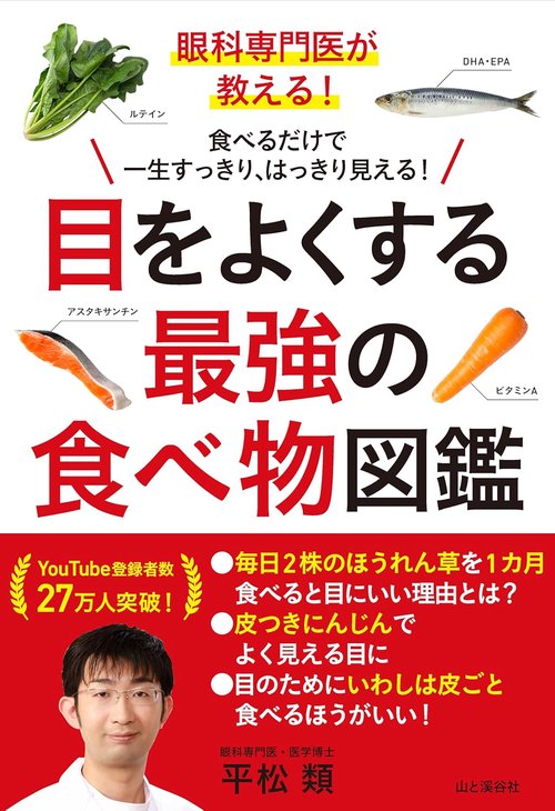 眼科専門医が教える！　目をよくする最強の食べ物図鑑