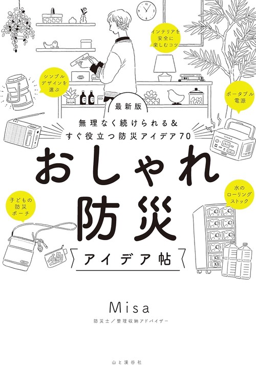 無理なく続けられる&すぐ役立つ防災アイデア70  最新版 おしゃれ防災アイデア帖