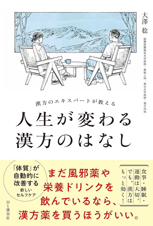 漢方のエキスパートが教える 人生が変わる漢方のはなし