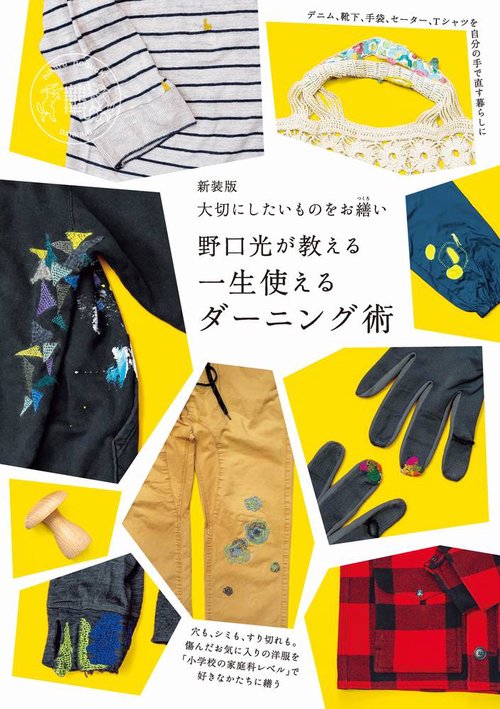 新装版 大切にしたいものをお繕い 野口光が教える一生使えるダーニング術