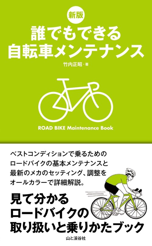 誰でもできる自転車メンテナンス 見て分かるロードバイクの取り扱いと乗り方ブック