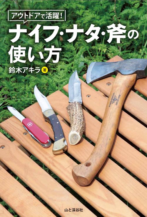 アウトドアで活躍!ナイフ・ナタ・斧の使い方