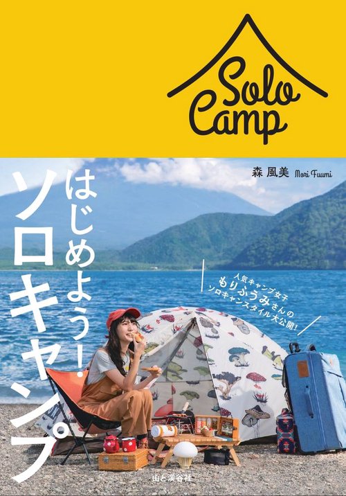 はじめよう！ソロキャンプ