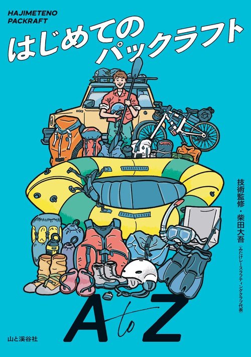 はじめてのパックラフト A to Z