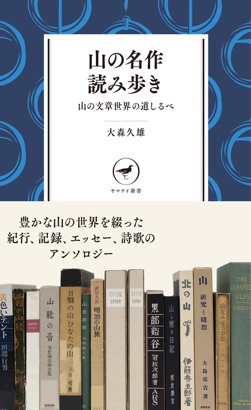 山の名作読み歩き 読んで味わう山の楽しみ