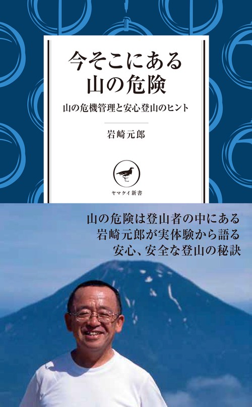 今そこにある山の危険 山の危機管理と安心登山のヒント