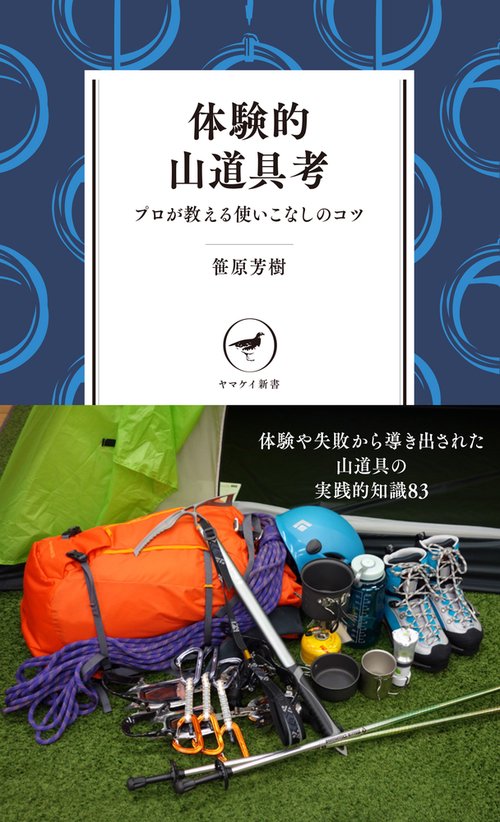 体験的山道具考 プロが教える使いこなしのコツ