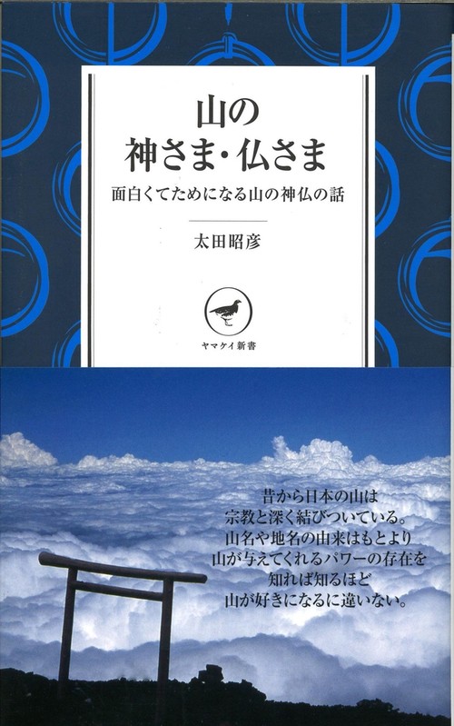 山の神さま・仏さま 面白くてためになる山の神仏の話