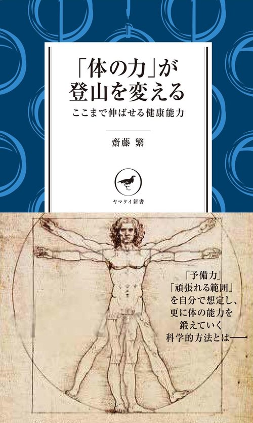 「体の力」が登山を変える ここまで伸ばせる健康能力