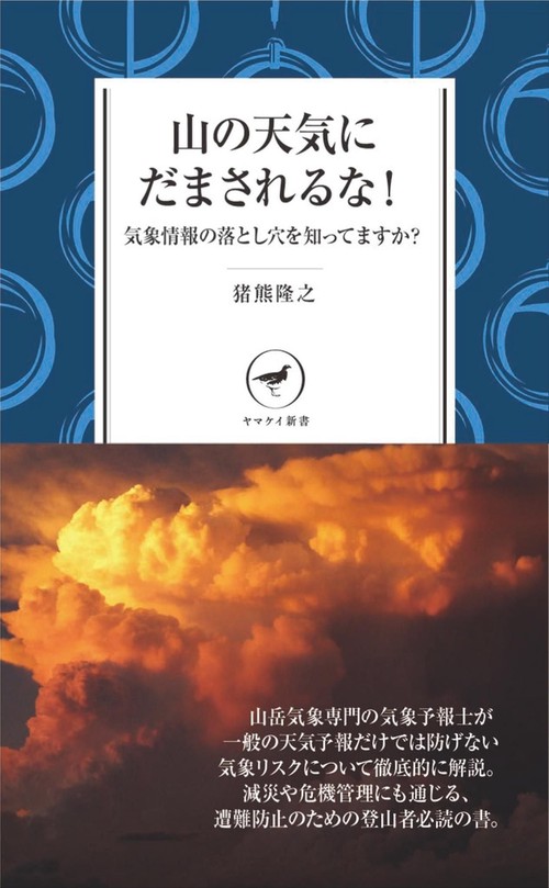 山の天気にだまされるな! 気象情報の落とし穴を知ってますか?