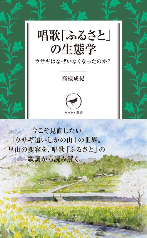 唱歌「ふるさと」の生態学 ウサギはなぜいなくなったのか?