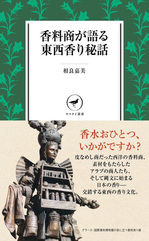 香料商が語る東西香り秘話