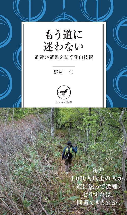 もう道に迷わない 道迷い遭難を防ぐ登山技術
