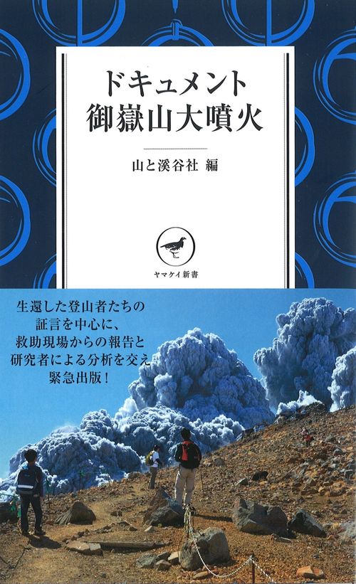 ドキュメント御嶽山大噴火