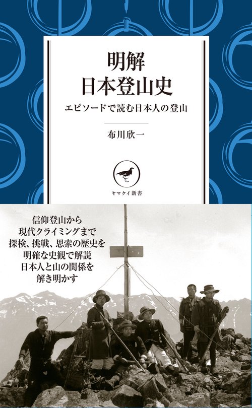 明解日本登山史 エピソードで読む日本人の登山