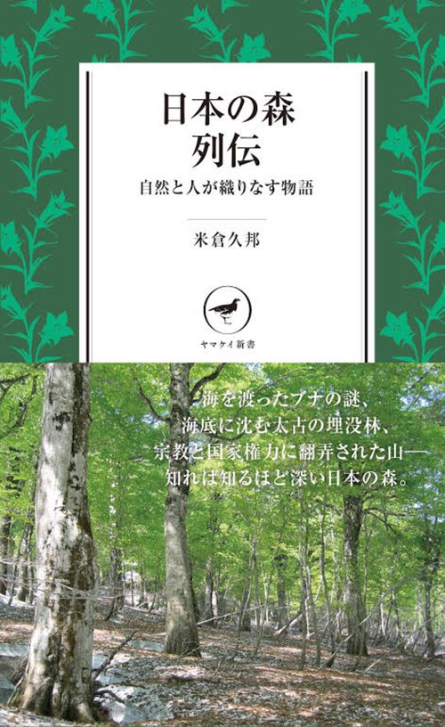 日本の森列伝 自然と人が織りなす物語