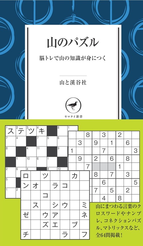 山のパズル 脳トレで山の知識が身につく