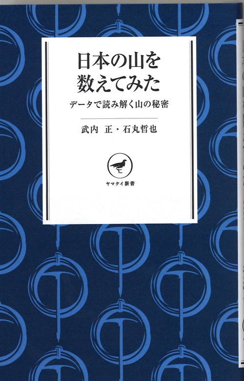 日本の山を数えてみた データで読み解く山の秘密